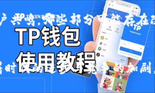biao ti如何制作有效的虚拟币推广视频，吸引更多用户了解与投资/biao ti
虚拟币, 推广视频, 投资策略/guanjianci

引言：数字时代的虚拟币投资热潮
近年来，随着区块链技术的发展和虚拟币市场的迅速崛起，越来越多的人开始关注数字货币。无论是比特币、以太坊，还是新兴的各种山寨币，虚拟币已成为投资者新的淘金热土。在这一大背景下，如何有效地推广虚拟币，吸引用户的关注，是每一个虚拟币团队和投资者都亟需解决的问题。而制作有吸引力的推广视频，正是达成这一目标的重要手段。

视频的力量：为什么选择视频推广？
视频作为一种多媒体内容，具有图像、声音和文字的结合，能够以更生动的方式传达信息，让观众在短时间内捕捉到重点。此外，心理学研究表明，人们对视觉和听觉信息的反应远比静态文字更加强烈。当你通过视频分享虚拟币的价值与潜力时，观众能够更直观地感受到你的热情与专业，从而增加对你所推广项目的信任感。

确定目标受众：清晰的定位与分析
在开始制作视频之前，首要的任务是明确你的目标受众。你想让谁观看你的推广视频？是初次接触虚拟币的新人，还是已有经验的投资者？不同的受众群体对于信息的需求和接受方式都是不同的。因此，进行受众分析，了解他们的兴趣、疑虑和需求，将有助于你更精准地制定内容策略。例如，对于新手用户，你可能需要添加更多基础知识的介绍，而对于经验丰富的投资者，则可以深入探讨技术分析和市场趋势。

内容策划：信息的组织与呈现
一旦锁定了目标受众，就可以进行内容的策划。在制作虚拟币推广视频的过程中，内容要尽量。在开始时引入一个引人注目的开场，能够快速抓住观众的注意力。可以尝试用一些吸引人的问题，例如：“你是否也想知道如何在虚拟币市场中获利？”接着，可以将视频内容分为几个部分，比如虚拟币的基本概念、市场分析、投资建议及项目亮点等。让观众能够在明确的框架中，逐步深入了解每一个细节。

吸引人的视觉效果：质量的重要性
在视频制作中，视觉效果的质量直接影响观众的观看体验。首先，选择高分辨率的画面，确保图像清晰。其次，运用一些动态效果和图表，可以帮助观众理解复杂的数据和信息表达。此外，合理的配色和设计布局也能够让视频显得更专业。如果条件允许，可以考虑请专业的视频制作团队，确保视频质量符合市场的期待。

声音与旁白：情感的传达与连接
在视频中，声音与旁白扮演着至关重要的角色。一段好的旁白能够有效地传达信息，并使观众与内容建立情感联系。建议使用富有感染力的声音，这样可以增强视频的吸引力。同时，音乐的搭配也不可忽视，适当的背景音乐能够提升视频整体氛围，让观看体验更加愉悦。不过，需确保音乐不过于喧闹，以免干扰观众对信息的理解。

呼吁行动：引导观众的下一步
在视频的结尾，务必加入明确的呼吁行动。通过简单直接的语言，鼓励观众采取实际行动，比如访问你的官网、下载钱包应用程序，或者注册账户。可以使用诸如“立即加入我们，把握虚拟币的未来！”这样的表达，让观众受到激励，积极参与到你的项目中来。

发布与推广：扩大视频的影响范围
制作完成后，视频需要被有效地发布和推广，以便达成预期效果。选择合适的平台，如YouTube、Twitter、Facebook等进行发布，是吸引目标观众的关键。同时，利用社交媒体和相关论坛分享视频链接，能进一步扩大影响力。此外，可以尝试与众多加密货币播客或博客合作，借助他们的平台来推广自己的内容。通过社交媒体广告投放，也可以精准打击潜在受众。

数据分析与反馈：持续推广策略
视频发布后，定期对其表现进行数据分析，了解观众的观看习惯与反馈。例如，视频的观看次数、点赞数和分享数，都是评估内容效果的重要指标。通过分析这些数据，发现哪些内容能够引起用户共鸣，哪些部分可能存在改进空间，从而持续推广策略，提升视频的影响力。

结语：制作虚拟币推广视频的持续修炼
综上所述，制作一个有效的虚拟币推广视频，不仅需要对内容的周密策划，还需要对受众的深刻理解与视觉、声音元素的恰当运用。每一步都关乎到如何吸引用户的目光，触动他们的内心。随着时代的进步与竞争的加剧，我们必须不断提升自己的视频制作能力，才能在虚拟币推广的浪潮中立于不败之地。希望通过这篇文章，能够为你提供一些有用的策略与建议，让你在虚拟币推广的道路上取得更大的成功。
