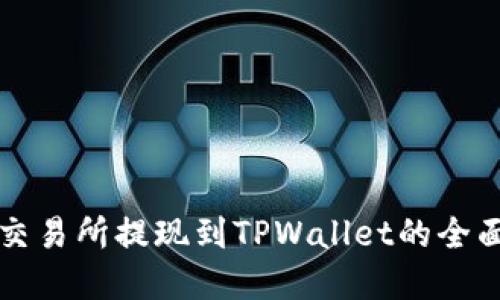 欧意交易所提现到TPWallet的全面指南