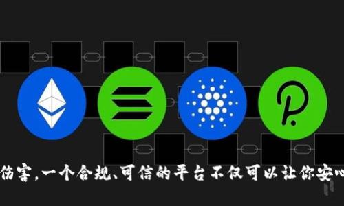 bianju虚拟币野鸡交易所：识别和避免那些不靠谱的平台/bianju
虚拟币交易所, 诈骗, 安全性/guanjianci

引言
在数字货币的洪流中，虚拟币的交易日趋繁荣，但与此同时，市场上也充斥着一些无法信赖的虚拟币交易平台。这些所谓的“野鸡交易所”以低手续费、高回报率为诱饵，潜藏在用户看不见的角落，细心甄别显得尤为重要。本文将深入剖析这些平台的特征，帮助你识别风险，保证投资的安全。

什么是虚拟币野鸡交易所？
一般来说，虚拟币交易所是指提供各种数字货币买卖的平台。而“野鸡交易所”则是指那些未经监管、缺乏合法性的交易平台。这类交易所通常不会提供有效的用户支持，甚至有的连注册手续都极为简化。由于这些平台往往只关注短期利润，投资者的资金安全得不到保障，极易造成资金损失。

如何识别野鸡交易所？
当你在寻找一个合适的虚拟币交易所时，有几个明显的迹象可以帮助你识别是否属于“野鸡交易所”。首先，合法的交易所通常都会有清晰的监管信息，或者是在某个国家或者地区合法注册。若你发现某个平台缺乏这些信息，最好提高警惕。
其次，交易所的界面和功能也能够反映其资质。正规平台在界面设计上比较成熟，功能齐全；而野鸡平台往往很粗糙，缺乏基础的交易功能。他们的充值和提现流程也可能存在较大漏洞。

察觉异常的交易行为
在使用虚拟币交易所时，如果发现某个交易平台的币种种类过多，且大多数都是冷门币种，甚至包括一些新近上线的项目，这常常意味着交易所可能在利用用户的投资热情进行金钱游戏。这些项目的背后通常并没有真实的技术支持，投资者的资金可能瞬间蒸发。

用户评价的重要性
透过用户评价，你可以获得真实的反馈。在各大论坛和社交平台上，研究用户的使用体验及其投资成果是判断平台的重要依据。一个声誉良好的平台通常会有较多正面的用户评价，反之，若负面评价占主导，便需要引起警觉。

平台安全性与技术保障
安全性是虚拟币交易所的重中之重。因此，在选择平台时务必看重其技术保障。相关平台应具备HTTPS加密、双重认证等安全措施。这不仅能有效降低黑客攻击的风险，甚至能在一定程度上保护用户的资金安全。

聚焦低手续费背后的陷阱
在市场竞争中，许多野鸡交易所为了吸引客户，提供极低的交易手续费，这背后往往隐藏着诸多风险。看似诱人的低手续费可能带来极低的服务质量和安全保障。在决定使用某个交易所时，应全面评估其服务与费用之间的关系。

跟随流行趋势的风险
许多用户在选择虚拟币交易所时，容易跟随大流。然而，有些不受监管的交易所会假冒市场热门，吸引那些对市场并不太理解的投资者。在这一点上，应保持一定的理智和警惕，远离炒作偏重的交易平台。

终极建议：怎样做出明智的决策
投资的世界充满了幻想与机遇，但同时也充斥着风险与欺诈。为了有效规避潜在的风险，选择虚拟币交易所时，务必遵循几条基本原则：
ul
li仔细调查平台的信任度和合法性，关注其监管信息。/li
li与其他用户沟通，了解他们的使用体验，吸取经验教训。/li
li保持审慎态度，切勿被诱人的承诺所迷惑，理性分析费用与服务的关系。/li
li追求安全性而非单纯的低成本，确保交易过程受到保护。/li
/ul

总结
虚拟币交易领域存在许多隐患，识别“野鸡交易所”至关重要。只有通过全面的调研及谨慎的选择，才能保护自己的资产不受伤害。一个合规、可信的平台不仅可以让你安心交易，还能为你的投资带来长远的回报。希望本文能助你找到安全、可靠的虚拟币交易平台，为你的数字货币投资保驾护航。