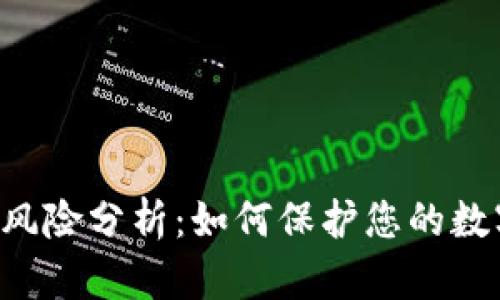 TPWallet的风险分析：如何保护您的数字资产安全？