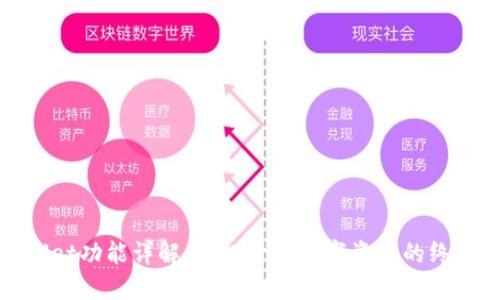 TPWallet功能详解：轻松管理数字资产的终极选择