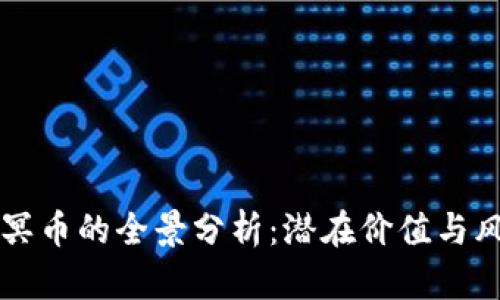 虚拟币冥币的全景分析：潜在价值与风险解析