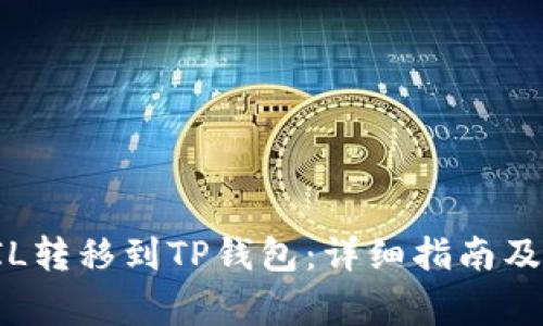 如何将FIL转移到TP钱包：详细指南及注意事项