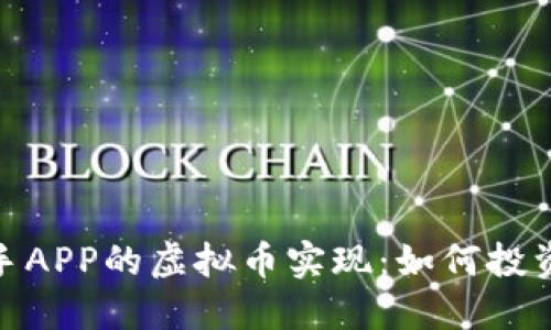 探索土狗猎手APP的虚拟币实现：如何投资与交易体验