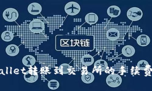 TPWallet转账到交易所的手续费详解