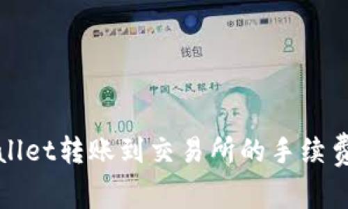 TPWallet转账到交易所的手续费详解