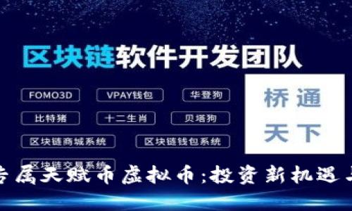 探索黄金专属天赋币虚拟币：投资新机遇与未来趋势