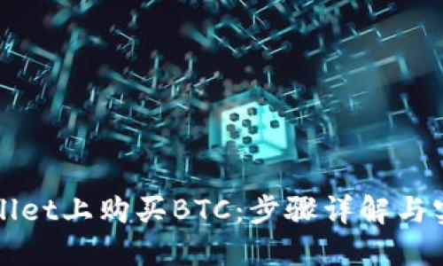在TPWallet上购买BTC：步骤详解与实用技巧
