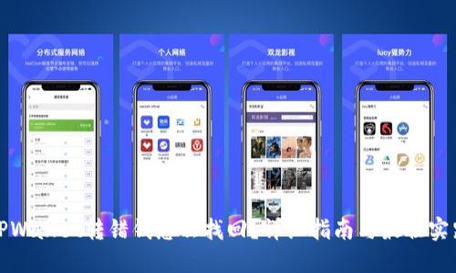 TPWallet转错钱怎么找回？详细指南与最佳实践