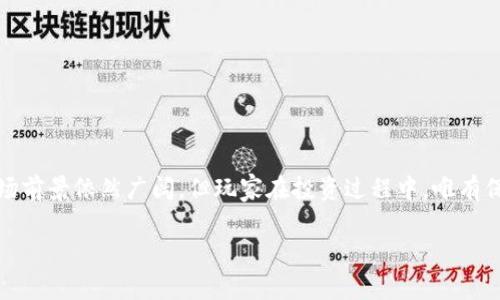   虚拟币交易攻略：大陆玩家的应对之道/  

 guanjianci 虚拟币, 大陆玩家, 交易攻略/ guanjianci 

引言：虚拟货币的兴起
在过去的几年中，虚拟货币如比特币、以太坊等悄然兴起，成为现代金融体系中的一种新兴资产。随着区块链技术的发展，越来越多的人开始关注并参与到虚拟币交易中。对于大陆的玩家来说，虚拟币的吸引力不仅在于其投资潜力，更在于其所代表的去中心化和全球价值传递的理念。然而，参与虚拟币交易的大陆玩家却面临着多重挑战与限制，如何妥善应对这些问题成为了大家关注的焦点。

一、市场现状与挑战
近年来，尽管全球范围内的虚拟货币交易量激增，但大陆玩家在这一领域的活动却受到了一定的制约。根据相关政策，国家对于虚拟货币交易持谨慎态度，尤其是对ICO（首次代币发行）和交易所等进行了一系列的监管。面对这样的市场现状，大陆玩家该如何寻求出路？

首先，了解市场现状是参与虚拟币交易的重要一步。在全球，虚拟币市场的波动性极大，价格的涨跌往往受到多种因素的影响，例如政策变化、市场情绪、技术进步等。大陆玩家必须时刻关注国内外的相关政策动态，同时也要对市场的走势有一定的判断能力，以减少投资风险。

二、选择合适的平台
在大陆，许多国际知名的虚拟货币交易平台由于政策原因无法直接为国内用户提供服务。然而，依然有一些相对合规的平台可供选择。在选择交易平台时，大陆玩家需要考虑以下几个方面：

ul
li安全性：平台的安全性是最重要的考量因素之一，玩家需要查询平台的注册情况、用户评价以及是否有较强的技术防护措施。/li
li交易费用：不同的平台交易费用差异较大，玩家应了解清楚手续费的构成，以降低交易成本。/li
li到账速度：选择安心便捷的平台能够提高交易的效率，避免在市场剧烈波动时错失良机。/li
li用户支持：优质的平台通常会提供多语言服务和及时的客户支持，帮助用户解决在交易中遇到的问题。/li
/ul

三、风险控制与资金管理
虚拟币的价格波动性非常大，投资虚拟货币意味着需要面对可能的巨额亏损。为了有效控制风险，玩家需要制定合理的资金管理策略：

ul
li分散投资：不要将全部资金投入到一种虚拟币中，适当分散投资可以有效降低整体风险。/li
li设定止损：在交易中设定止损位，能够在市场逆转时及时止损，保住已有的资本。/li
li保持冷静：投资心理的稳定至关重要，面对市场变化，玩家需要保持冷静，不可盲目跟风或恐慌卖出。/li
/ul

四、参与社区与获取信息
虚拟币市场信息变化迅速，参与相关社区能够帮助大陆玩家及时获取最新信息与市场动向。可以通过以下方式获取信息：

ul
li加入微信群或QQ群：这些平台中，许多资深玩家会分享他们的交易经验及市场分析，及时跟进最新的政策动向。/li
li订阅相关媒体：国内外许多金融媒体会定期发布虚拟货币相关的报道及分析，帮助玩家洞悉市场趋势。/li
li关注相关论坛和博客：许多投资者和分析师会在论坛和博客上分享他们的看法，这对于玩家的决策有一定的帮助。/li
/ul

五、学习技术分析与基本分析
通过学习技术分析与基本分析，玩家能够提高自身的交易技巧，从而在市场中占得先机。技术分析主要依赖于历史价格数据来预测未来的市场走势，而基本分析则侧重于对项目本身的研究，包括技术背景、团队、市场需求等方面。两者相结合能够帮助玩家做出更为精准的投资决策。

六、小心诈骗行为
随着虚拟货币的热潮，市场上也出现了各种诈骗行为，特别是在社区交流和社交平台上。一些不法分子利用玩家的投资热情来实施诈骗，从而造成巨额损失。玩家在参与交易时一定要保持警惕：

ul
li不轻信陌生人的投资建议：防止上当受骗，避免盲目跟风。他人的投资策略并不一定适合自己。/li
li确保信息来源的可靠性：在参与投资之前，务必确认平台的合法性及项目的真实情况。/li
li拒绝高收益承诺：如果某个项目承诺高于常规市场收益，玩家应保持高度警惕，通常情况下，这样的承诺极有可能是骗局。/li
/ul

七、结语：理智投资，稳中求胜
总的来说，参与虚拟货币交易的大陆玩家需要理性对待市场，贴合个人风险承受能力，结合市场变化制定合理的投资策略。随着未来科技的进步和政策的变化，虚拟货币的市场前景依然广阔，但玩家在投资过程中，唯有保持冷静与理智，才能在充满不确定性的市场中掌握主动权，获得可观的收益。

无论市场怎样变化，理智的投资决策都是成功的关键。希望大陆玩家能够在这个充满机会与风险的市场中，寻找自己的立足之地，稳中求胜。