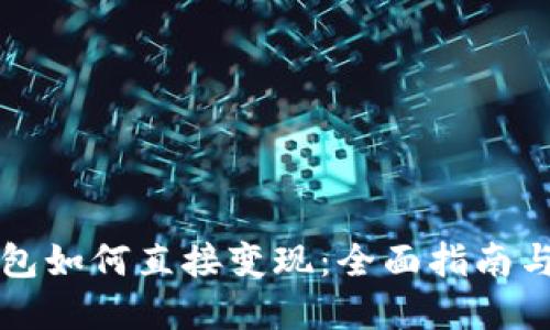 虚拟币钱包如何直接变现：全面指南与实用技巧