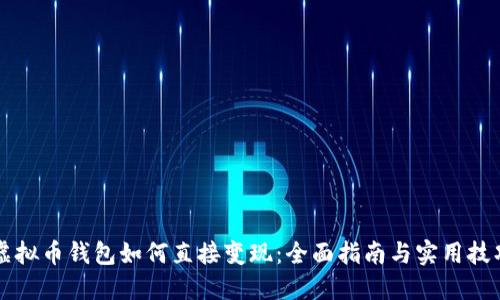 虚拟币钱包如何直接变现：全面指南与实用技巧