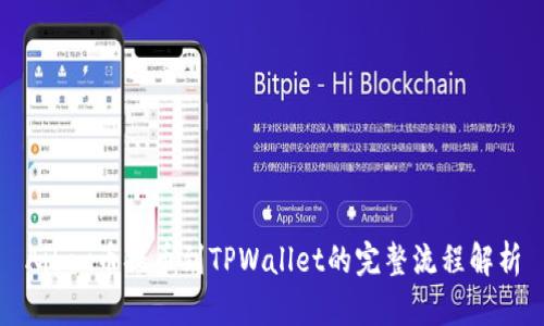 Aibox币提币到TPWallet的完整流程解析