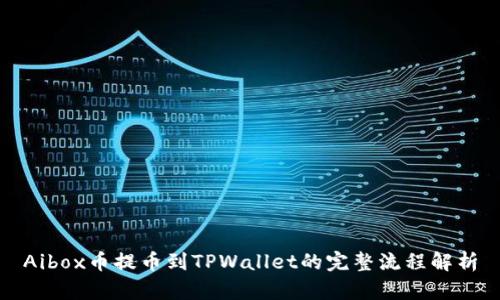 Aibox币提币到TPWallet的完整流程解析