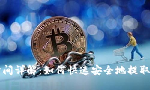 虚拟币提币时间详解：如何快速安全地提取您的数字资产