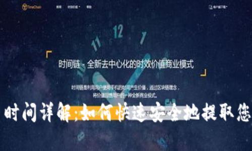 虚拟币提币时间详解：如何快速安全地提取您的数字资产
