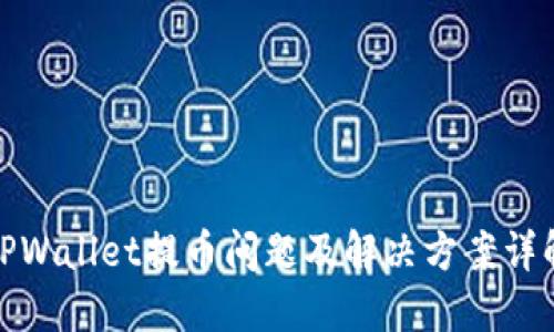 TPWallet提币问题及解决方案详解