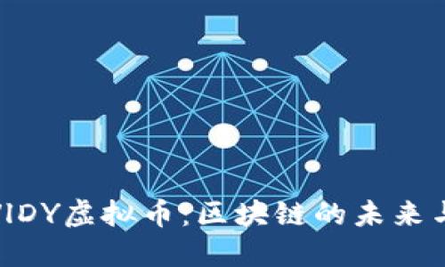 深入探索VlDY虚拟币：区块链的未来与投资机会