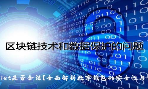 TPWallet是否合法？全面解析数字钱包的安全性与合规性