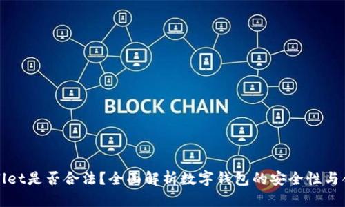 TPWallet是否合法？全面解析数字钱包的安全性与合规性