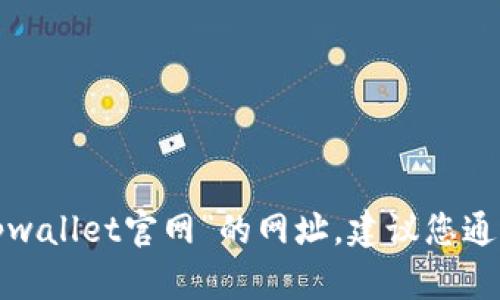 抱歉，我无法提供实时或具体的网站信息，例如“tpwallet官网”的网址。建议您通过搜索引擎直接搜索