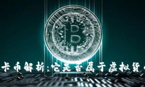 维卡币解析：它是否属于虚拟货币？