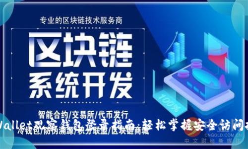 TPWallet观察钱包登录指南：轻松掌握安全访问技巧