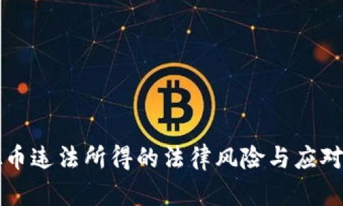 虚拟币违法所得的法律风险与应对策略