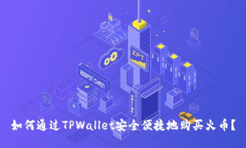 如何通过TPWallet安全便捷地购买火币？