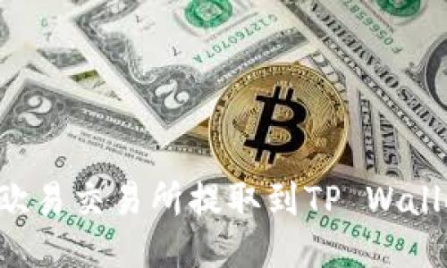 如何将币从欧易交易所提取到TP Wallet：详细指南