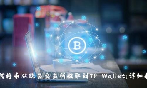如何将币从欧易交易所提取到TP Wallet：详细指南