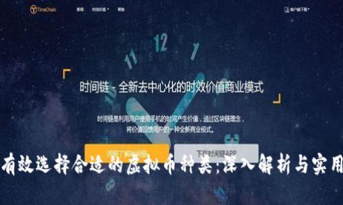 如何有效选择合适的虚拟币种类：深入解析与实用指南