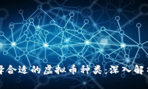 如何有效选择合适的虚拟币种类：深入解析与实用指南