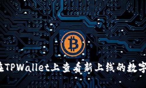 如何在TPWallet上查看新上线的数字货币？