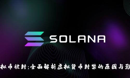 虚拟币被封：全面解析虚拟货币封禁的原因与影响
