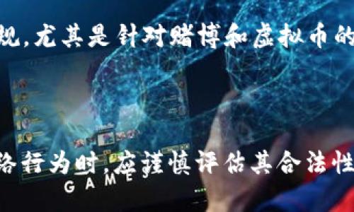 关于“网赌的换虚拟币违法吗”这一问题，涉及到法律、金融以及网络安全等多个层面的复杂性。首先，让我们明确几个关键概念，然后分析相关法律法规，以便帮助你更全面地理解这一问题。

一、什么是网赌和虚拟币

“网赌”，即网络赌博，指的是通过互联网进行的赌博活动，通常包括各种在线赌场游戏、彩票、体育博彩等。随着互联网的普及，网络赌博逐渐变得尤为普遍，但同时也带来了许多争议和法律问题。

虚拟币则是基于区块链技术产生的数字货币，例如比特币、以太坊等。这些虚拟货币在某些平台上可以用于交易、投资，甚至在某些情况下可以作为赌博的货币进行使用。虚拟币的去中心化特性使其在金融交易中颇具吸引力，同时也带来了法律监管的难题。

二、网赌的法律规定

在讨论网络赌博和虚拟币的法律问题时，首先需要了解我国对于赌博的法律规制。在中国，赌博属于违法行为，无论是线下还是线上，都受到法律的严厉打击。具体而言，《刑法》第二百二十四条规定，赌博罪是指以营利为目的，组织或者参与赌博，这包括了网络赌博。

即便是使用虚拟币进行赌注，同样也落入了赌博的法律框架之中。因此，若某个在线赌博平台允许用户用虚拟币进行赌博，这就意味着参与者不仅违反了网络赌博相关的法律规定，还可能涉及到虚拟币交易的法律风险。

三、虚拟币交换的合法性

很多人可能会好奇，是否可以通过合法的方式将虚拟币兑换成法定货币，或在不涉及赌博的场合使用虚拟币。实际上，尽管在某些国家和地区，虚拟币的交易是受到认可和支持的，但在中国，虚拟币的交易活动同样受到限制。

根据《国务院关于防范金融风险的通知》，中国禁止金融机构和支付机构提供虚拟货币相关的服务，这也使得虚拟币的交易和兑换都需要在法律允许的框架内进行。因此，虽然换虚拟币本身并不一定违法，但若其用途与博彩等违法活动相关联，则会涉及法律问题。

四、参与风险与法律后果

从法律的角度来说，参与网络博彩活动，不论是使用法定货币还是虚拟币，均可能会遭遇法律追诉。对于普通用户而言，一旦被警方查处，可能会面临警方的拘留、罚款，甚至是一系列更严厉的法律后果。

更重要的是，许多网络赌博平台并不受法律监管，资金安全无法得到保障。很多用户在进行赌博时，往往会面临被诈骗、资金丢失等风险。同时，由于虚拟币的交易匿名性，一旦涉及违法行为，追溯和取证都会困难重重。

五、如何避免法律风险

面对复杂的法律环境以及网络赌博的隐患，建议用户应该采取一些预防措施，以避免不必要的法律问题。首先，了解当地法律法规，尤其是针对赌博和虚拟币的相关规定至关重要。其次，参与任何形式的在线交易时，务必要选择正规的平台。最后，保持理性消费，不参与高风险的网络赌博。

总结

综合来看，“网赌的换虚拟币”在中国是违法的，与赌博相关的任何活动都会遭遇法律的制裁。因此，用户在进行虚拟币交易和网络行为时，应谨慎评估其合法性及风险，确保不触犯法律。做出明智选择，不仅保护自己，也能在法律框架内灵活运用现代金融工具。