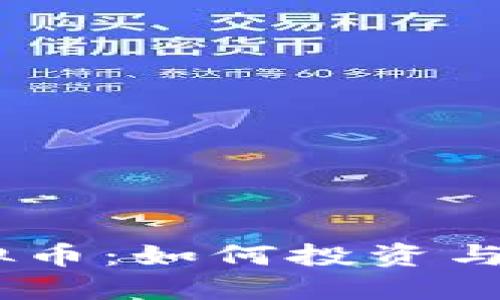 USTC虚拟币：如何投资与交易指南