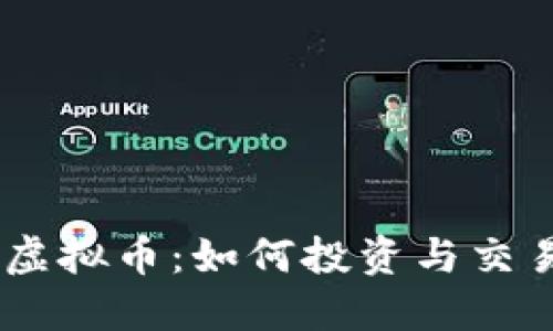 USTC虚拟币：如何投资与交易指南