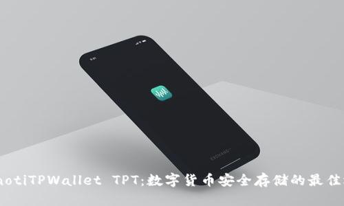 bianotiTPWallet TPT：数字货币安全存储的最佳选择