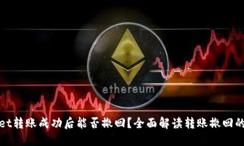 TPWallet转账成功后能否撤回？全面解读转账撤回的可能性