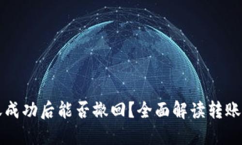 TPWallet转账成功后能否撤回？全面解读转账撤回的可能性