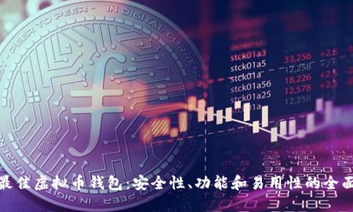 选择最佳虚拟币钱包：安全性、功能和易用性的全面评估