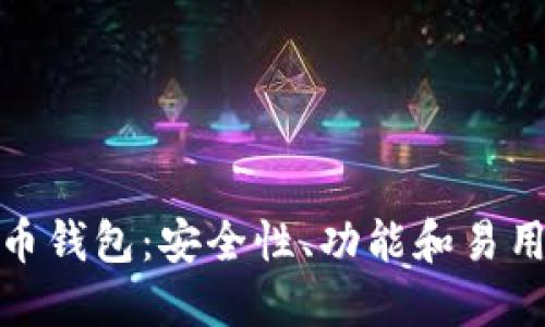 选择最佳虚拟币钱包：安全性、功能和易用性的全面评估