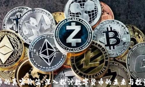 
虚拟币的真实价值：深入探讨数字货币的未来与投资机会