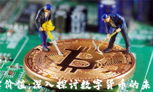 
虚拟币的真实价值：深入探讨数字货币的未来与投资机会