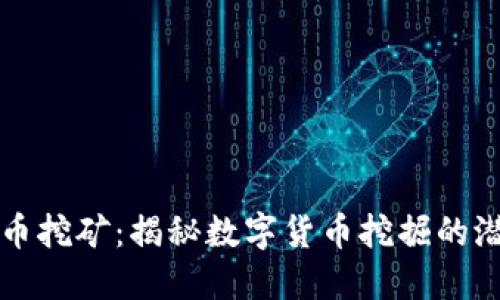北京虚拟币挖矿：揭秘数字货币挖掘的潜力与挑战