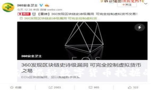 北京虚拟币挖矿：揭秘数字货币挖掘的潜力与挑战