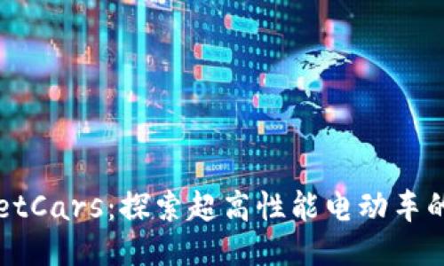 TPWalletCars：探索超高性能电动车的新纪元