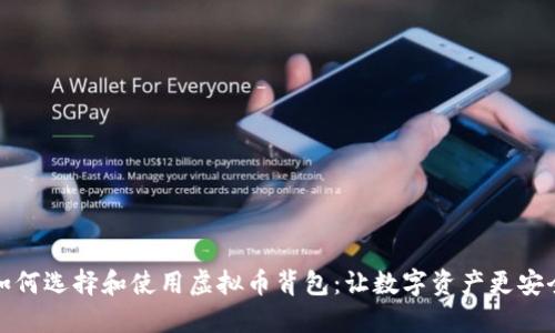 如何选择和使用虚拟币背包：让数字资产更安全
