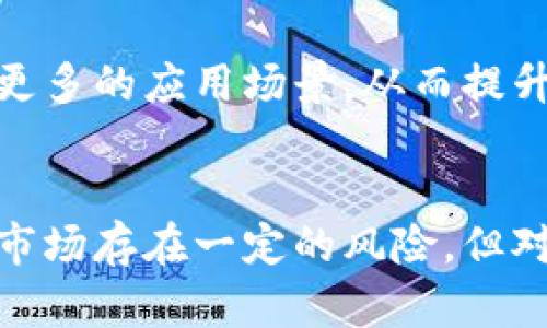   深入了解虚拟币Chicken：未来投资的新选择 / 
 guanjianci 虚拟币, Chicken, 数字货币 /guanjianci 

什么是虚拟币Chicken？
在全球数字货币蓬勃发展的今天，虚拟币Chicken逐渐引起投资者的关注。Chicken是一种基于区块链技术的加密货币，旨在为用户提供更为灵活的交易体验。与其他主流虚拟币相比，Chicken在安全性、效率和潜在利益方面展示了其独特的优势。

Chicken的背景故事
Chicken的诞生并非偶然。其发起团队由一群热爱科技和金融的年轻人组成，他们希望能够通过区块链技术改变传统金融体系在透明度与信任度上的不足。团队的核心理念是“去中心化”，意即不依赖任何中央机构来进行交易验证，这样的设计为用户提供了极高的安全性。

虚拟币Chicken的主要特点
1. 去中心化的交易系统：传统金融机构往往需要通过银行等中介进行交易，这不仅费时费力，还可能涉及隐私问题。而Chicken的交易系统运用了区块链技术，用户可以直接在链上进行交易，避免了不必要的中介环节。
2. 高效的交易速度：Chicken的网络经过，能够快速处理交易请求，确保用户能够即时完成交易。这种高效性在日常生活和商业活动中都有显著的优势。
3. 硬件钱包支持：为保障用户的资产安全，Chicken还支持硬件钱包。与传统在线钱包相比，硬件钱包能有效抵御网络攻击，用户的资产得到了更安全的保护。

为什么选择投资Chicken？
1. 广阔的市场前景：随着越来越多的人开始接受和使用数字货币，Chicken的市场需求日益增加。有数据显示，全球虚拟币市场每年以双位数的速度增长，Chicken作为新兴币种，具有良好的投资潜力。
2. 活跃的社区支持：虚拟币行业的成功离不开社区的支持。Chicken的官方论坛、社交媒体平台等聚集了大量对该项目感兴趣的用户和投资者，大家在这里相互分享经验、探讨未来发展，共同构建一个良好的生态圈。
3. 定期的技术更新与创新：为了保持竞争力，Chicken团队承诺将持续进行技术与功能升级。这种不断创新的动力，既给用户带来了更好的体验，也为投资者增加了信心。

如何购买和使用Chicken？
购买Chicken的过程相对简单，用户只需在支持Chicken交易的平台上进行注册，完成KYC（了解你的客户）认证后，即可通过法定货币或其他虚拟币进行交易。使用Chicken时，用户可以在支持该币种的商家处进行消费，或选择在交易所进行买卖。

使用Chicken的实际案例
在日常生活中，Chicken的使用场景愈加广泛。例如，一些在线商家允许消费者使用Chicken支付货物。这不仅节省了交易时间，还能为商家降低交易手续费。此外，许多投资者使用Chicken进行资产多元化，借助其快速的交易流程，快速响应市场的变化，从而获取更多收益。

未来展望：Chicken的发展方向
展望未来，Chicken的可持续发展将依赖于技术的不断创新、社区的活跃性以及市场的需求。团队已经制定了一系列战略目标，力求在确保安全的基础上，引入更多的应用场景，从而提升用户体验和市场认可度。

总结
总而言之，虚拟币Chicken作为一个新兴的数字货币，凭借其独特的优势、良好的市场前景以及强大的社区支持，吸引了越来越多的投资者关注。尽管数字货币市场存在一定的风险，但对于有远见和耐心的投资者来说，Chicken无疑可能成为未来投资的新选择。在这一充满机遇的时代，投资者们应当紧跟市场动态，及时做出适应性的投资决策。